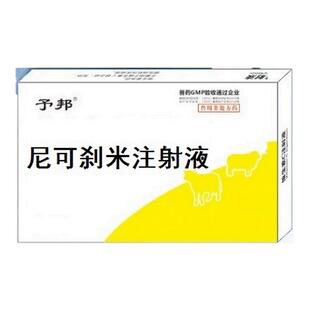 予邦尼可刹米注射液兽用猪牛羊狗解救呼吸低温急救强心针国标兽药