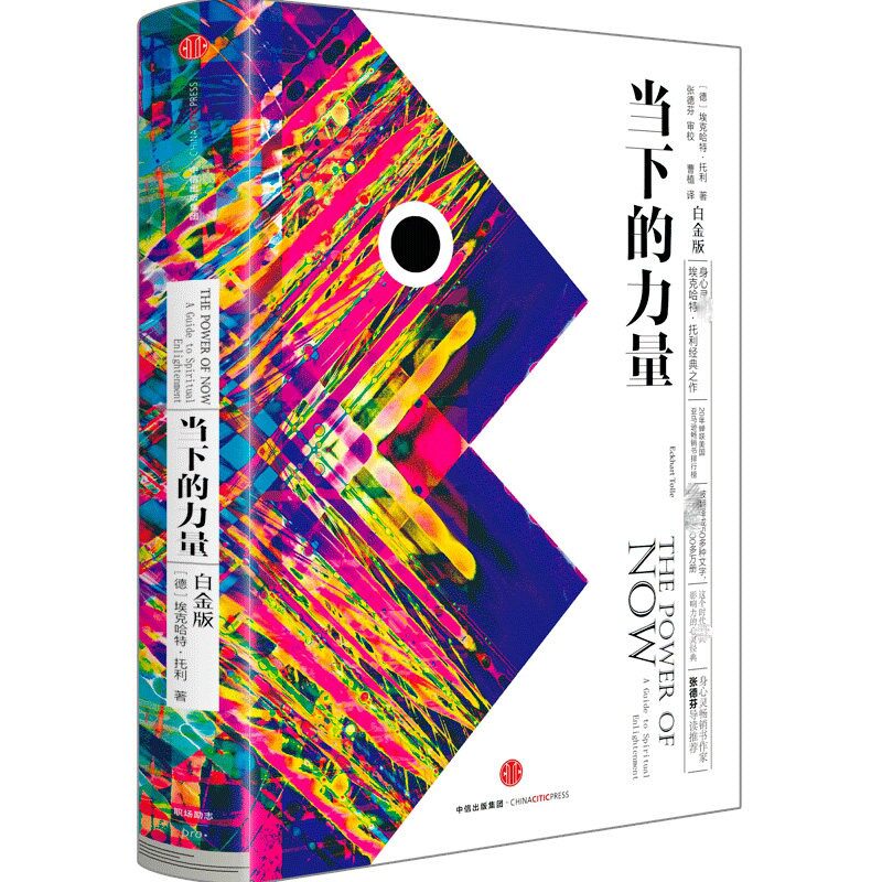 当下的力量 新版白金版 硬皮精装 简单生活人生 埃克哈特·托利著张德芬 活在当下 自我实现励志读物心灵大师经典之作正版包邮书籍