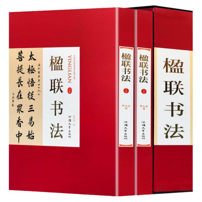 楹联书法16开精装2册铜版纸彩色印刷正版名家书法墨迹书法艺术书籍 楹联书法名家真迹楷书行书篆书草书隶书对联中国对联书法作品集