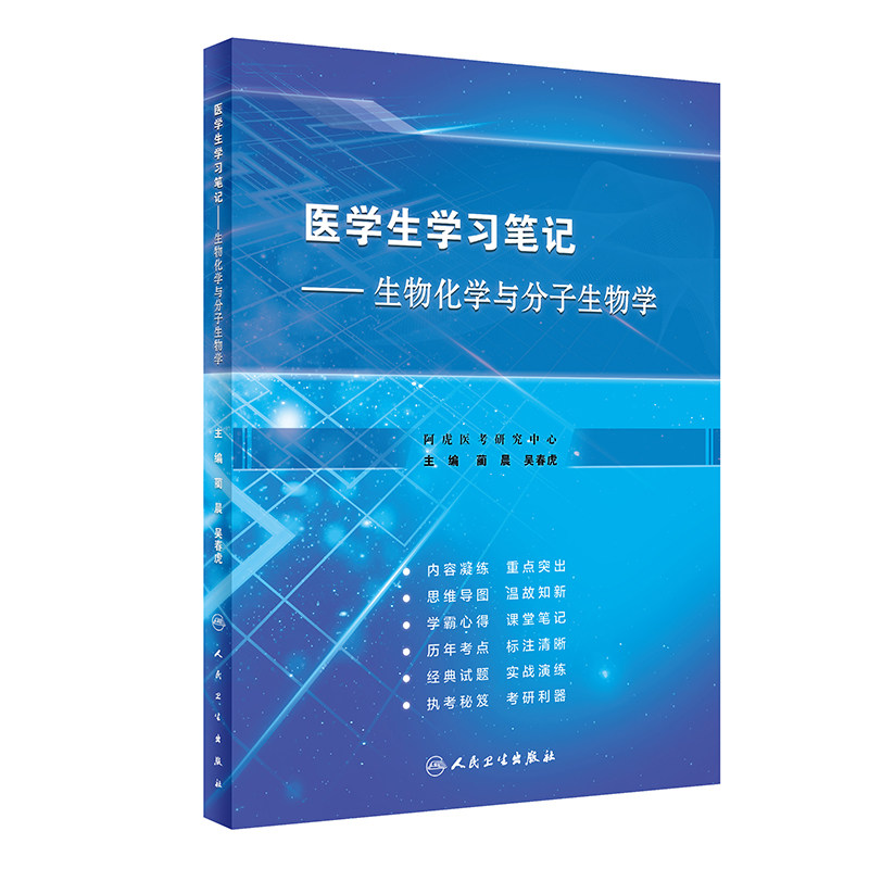 医学生学习笔记生物化学与分子学