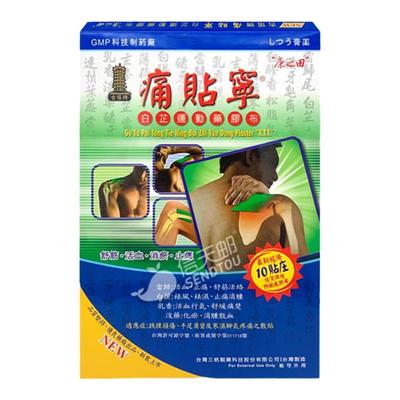 台湾康之田古塔牌痛贴宁白芷运动药胶布舒筋活血消肿止痛跌打损伤
