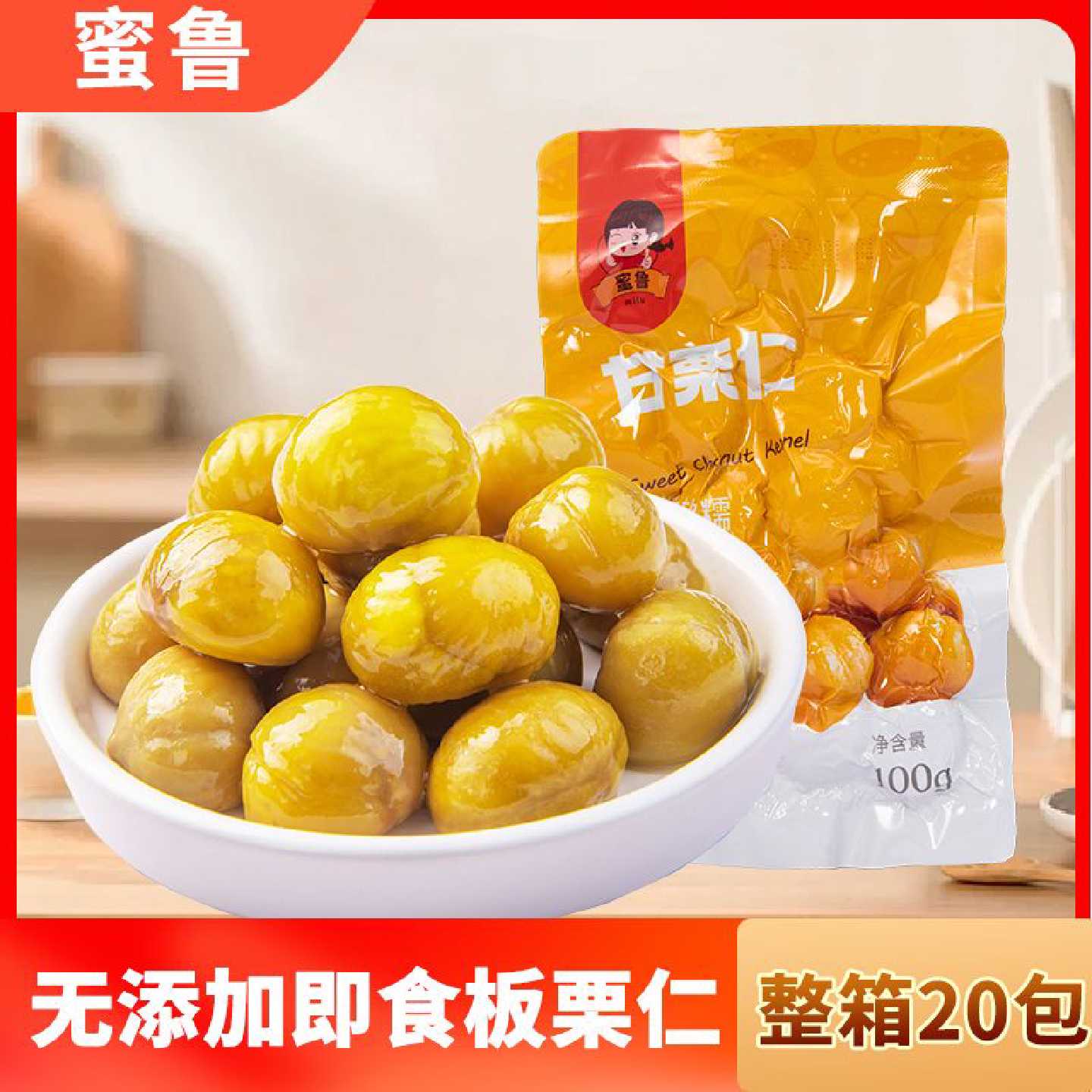 蜜鲁板栗仁熟甘栗仁即食板栗肉栗子仁去壳真空包装熟食干果小零食图片
