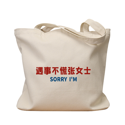 遇事不慌张女士休闲手提帆布包
