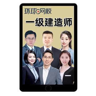 环球网校2026年一级建造师网课视频一建官方教材管理法规经济机电建筑市政水利矿业通信民航港航公路实务张君苏婷董雨佳赵珊珊2025