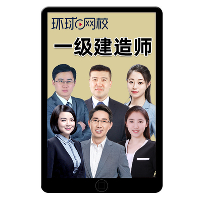 环球网校2026年一级建造师网课视频一建官方教材管理法规经济机电建筑市政水利矿业通信民航港航公路实务张君苏婷董雨佳赵珊珊2025