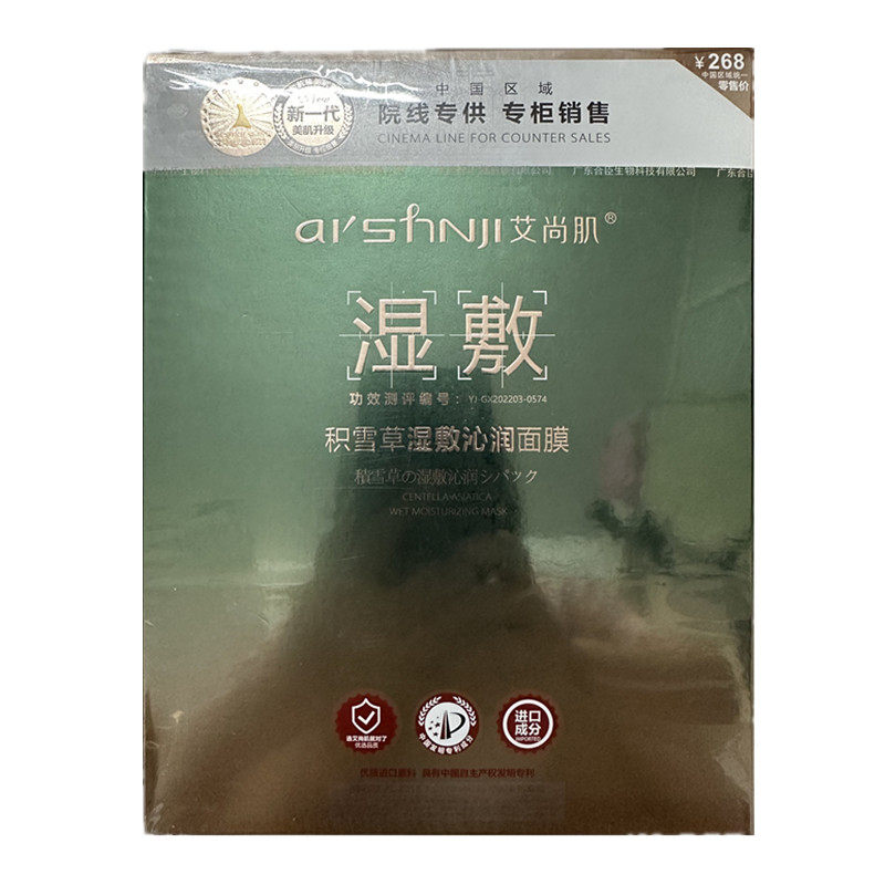 艾尚肌积雪草舒缓蚕丝面膜补水保湿晒后舒缓修复敏感肌肤面膜秋冬