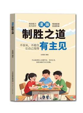 新版漫画有主见有胆识制胜之道有主见心若勇士有胆识+正版两册有主见孩子的成长教育指南培养孩子独立思考自信勇敢拒绝讨好书籍