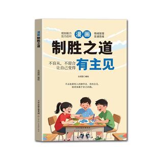 新版漫画心若勇士有胆识+制胜之道有主见正版两册有主见孩子的成长教育指南培养孩子独立思考自信勇敢拒绝讨好有主见有胆识书籍