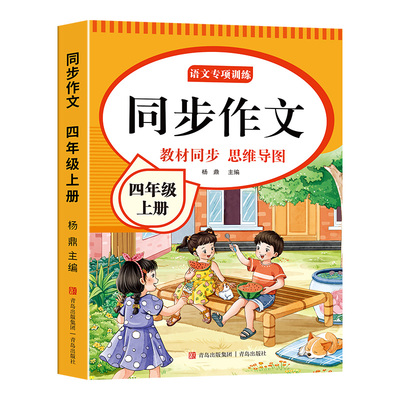 四年级同步作文2026新版上下册小学生4年级作文书大全人教版小学优秀作文思维导图语文素材范文阅读理解训练满分公式写作习作精选