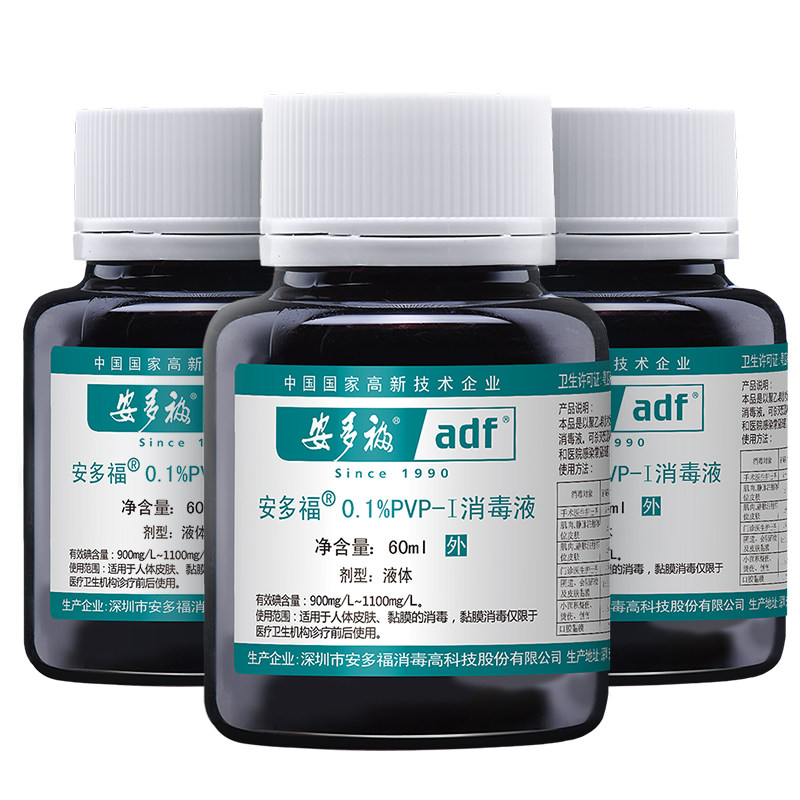 安多福碘伏消毒液医用小瓶0.1%聚维酮碘皮肤伤口清洗杀菌高络合碘