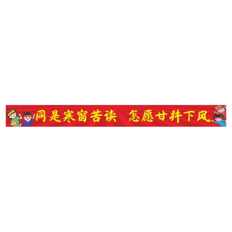 班级布置横幅墙贴中考高考励志条幅定制黑板上方标语教室装饰挂图
