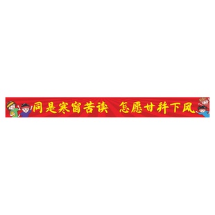 班级布置横幅墙贴中考高考励志条幅定制黑板上方标语教室装饰挂图