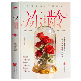 正版 冻龄养生攻略 抗衰老内调外养皮肤护理指南 防衰抗衰美容养颜日常皮肤护理技巧养颜书 抗老生活调理饮食宜忌运动攻略书籍