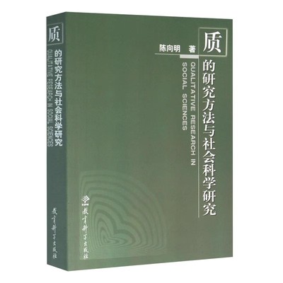 正版包邮研究方法社会科学