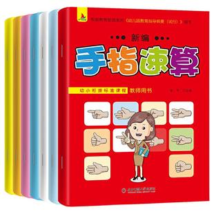 手指速算书 幼儿园教程教材全套7册教师用书 大班儿童1020100以内加减法口诀小学一年级算本题练习册学前小孩子口算题卡心算天天练