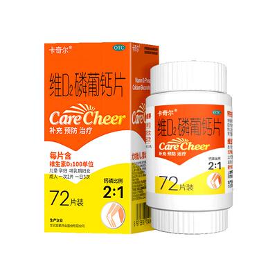 【卡奇尔】维D2磷葡钙片0.197g0.139g100U*48片*1瓶/盒