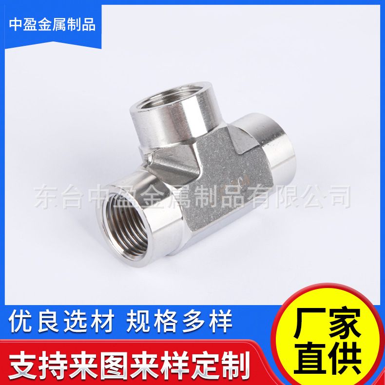 304不锈钢模锻内丝三通三通头水管分路内螺纹2分接头液压专用DN15