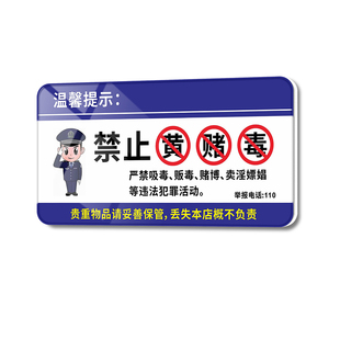 宾馆KTV酒吧禁毒提醒警告标志贴禁止黄赌毒标识标牌拒绝赌博三禁警示牌亚克力酒店客房贵重物品温馨提示牌