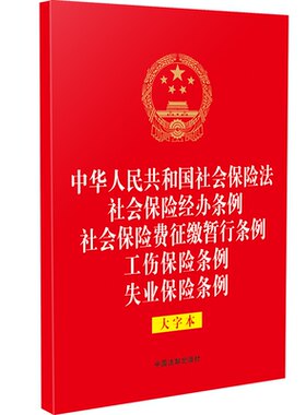 中华人民共和国社会保险法 社会保险经办条例 社会保险费征缴暂行条例 工伤保险条例 失业保险条例:大字本 9787521639681