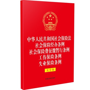 中华人民共和国社会保险法 社会保险经办条例 社会保险费征缴暂行条例 工伤保险条例 失业保险条例:大字本 9787521639681