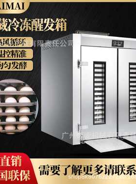 冻藏醒发箱大容量128盘推车式发酵箱面包披萨贝果面团自动醒发箱