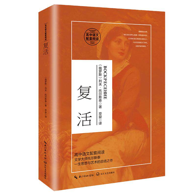 当当网正版 复活 列夫托尔斯泰著(统编高中语文教科书阅读书系)(马蓓统筹)高中生课外阅读名著高中语文配套阅读世界经典名著