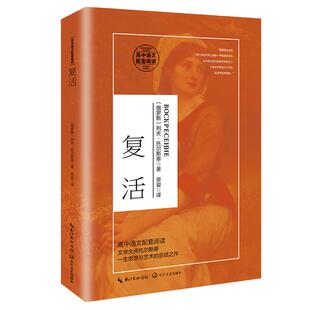 当当网正版 复活 列夫托尔斯泰著（统编高中语文教科书阅读书系）（马蓓统筹）高中生课外阅读名著高中语文配套阅读世界经典名著