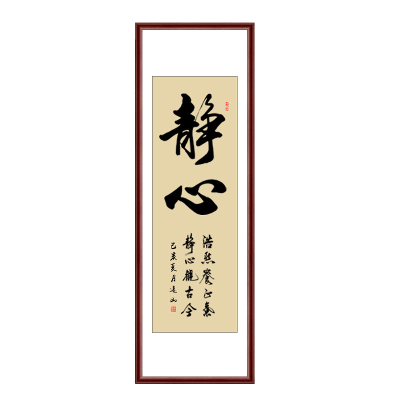 自律励志挂画条幅字画手写真迹