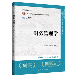 财务管理学 第10版第十版 立体化数字教材版 王化成 刘俊彦 廖冠民 中国人民大学会计系列教材 9787300327990 中国人民大学出版社