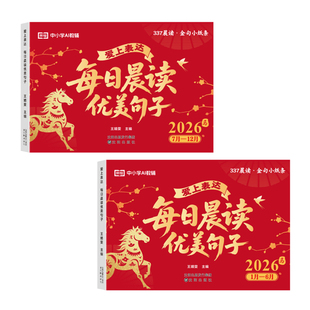 当当网每日晨读优美句子2026新款荣恒马年日历小学生好词好句好段作文素材积累大全情景金句台历记事本桌面摆件打卡本