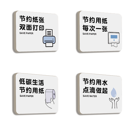 节约用水用纸用电标识牌创意定制