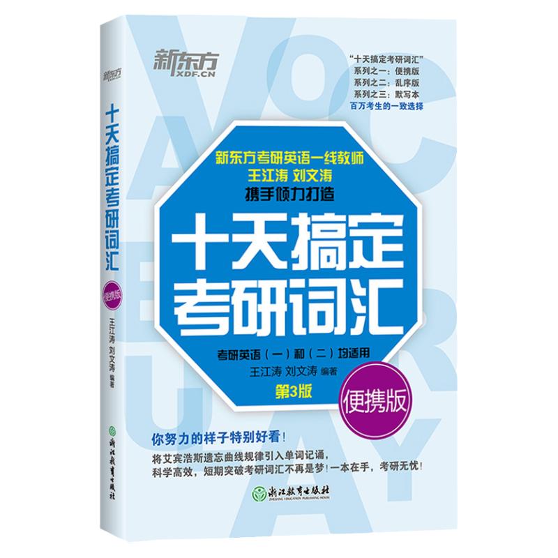 现货2025考研】新东方十天搞定考研词汇便携版王江涛刘文涛英语一英语二10天搞定可撘高分写作字帖恋练有词朱伟张剑黄皮书2024