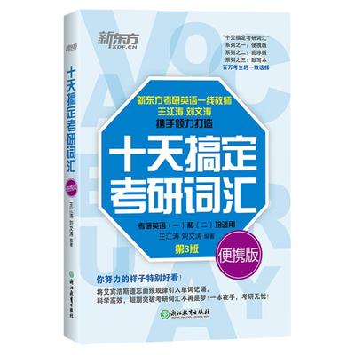 2026新东方十天搞定考研词汇