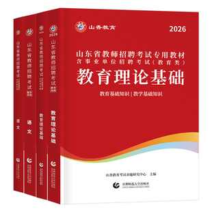 山香2026年山东省教师招聘考试教材历年真题库试卷教育理论基础公共知识学科专业语文数学英语26香山教招考编用书中小学教基公基书