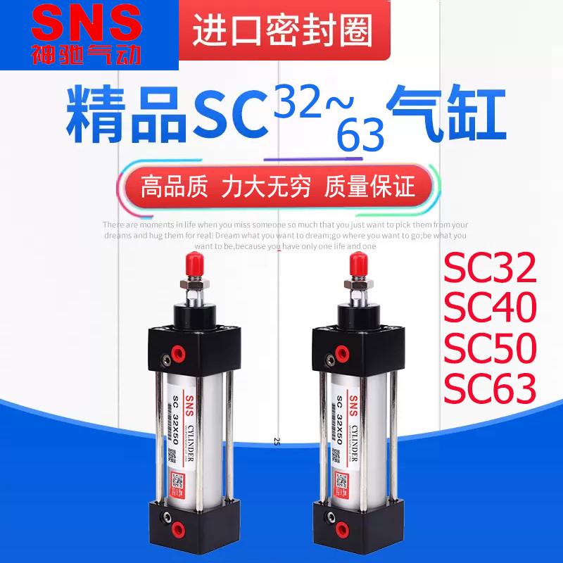 SNS神驰标准气缸SC63***1501251002502575501000-S504032*