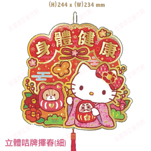 2026春节正版三丽鸥kitty海怪KUROMI 春节卡通立体门幅挂装饰挥春