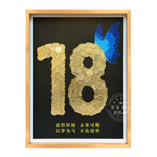 十八岁成年创意礼物男生女生硬币相框diy材料包摆件装饰5角钱相框