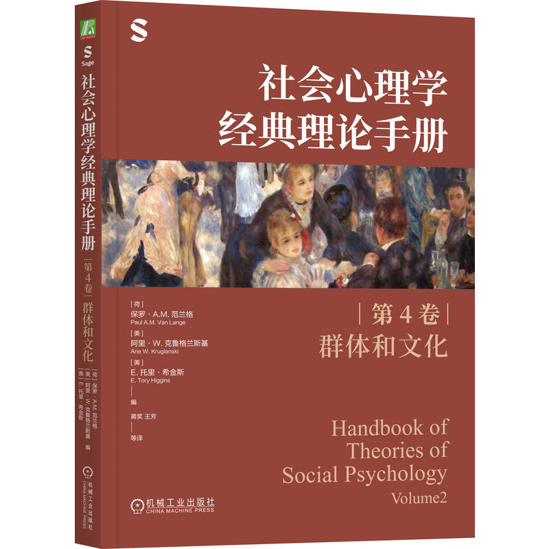 官网正版 社会心理学经典理论手册(第4卷·群体和文化) 保罗 范兰格 阿里 克鲁格兰斯基 托里 希金斯 研究 应用 合作 竞争 系统