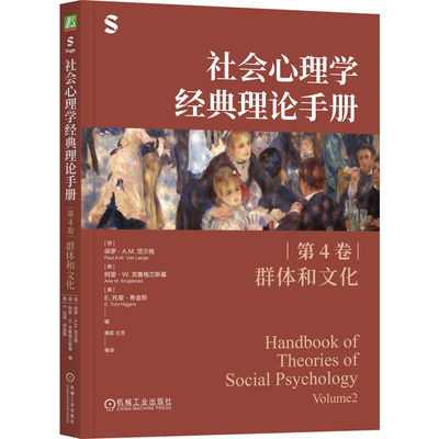 官网正版 社会心理学经典理论手册（第4卷·群体和文化） 保罗 范兰格 阿里 克鲁格兰斯基 托里 希金斯 研究 应用 合作 竞争 系统