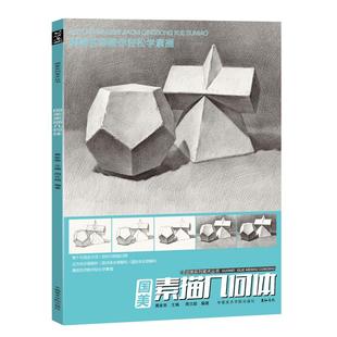国美素描几何体周文超临摹画册书儿童画画入门自学零基础教材程结构透视画法初学者临本石膏形体画集敲门砖美术联考铅笔手绘诀窍
