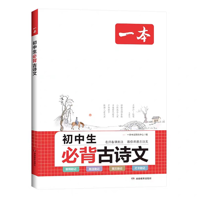 2026一本初中生必背古诗文初中文言文完全解读一本通七八九年级中考语文辅导书同步教材教辅工具书初中必背古诗词和文言文