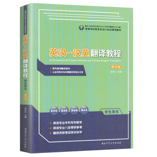 英汉-汉英翻译教程彭长江湖南师范大学出版社英语翻译书籍 学校英语专业21世纪教材第四版学生用书英汉汉英翻译教程