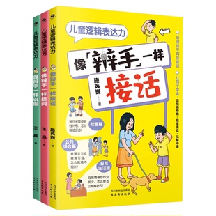 全套3册儿童逻辑表达力像辩手一样提问接话说服漫画书适合小学生看的儿童口才训练与沟通技巧提升语言表达能力小学生阅读课外书籍