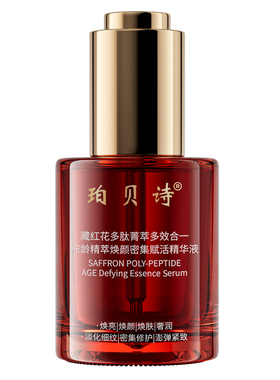 珀贝诗藏红花多肽冻龄精华3瓶装