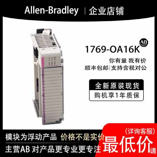 议价1769-OA16K AB罗克韦尔PLC模块全新原装现货输入输出cpu质保