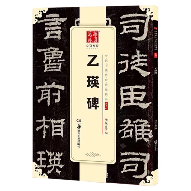 《乙瑛碑》隶书华夏万卷毛笔碑帖书法 培训班书法爱好者毛笔书法练字帖精粹名品碑帖原帖 成人初学者毛笔字帖