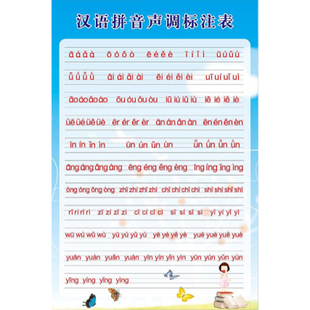 小学拼音声调标注表包邮儿童汉语墙贴挂图2-8岁拼音字母四声调表