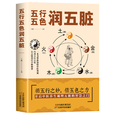 五行五色润五脏正版书籍