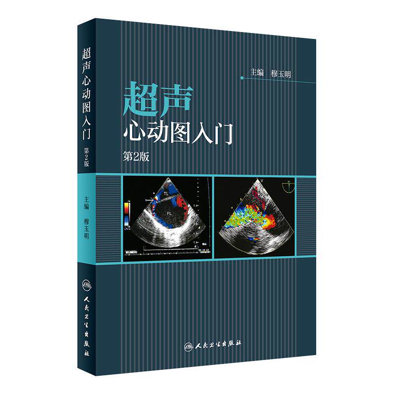 正版现货 超声心动图入门 第2版第二版 穆玉明 心血管心电图心血管疾病诊断医学影像学专业心脏超声影像图书实用型临床参考书