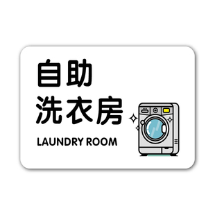 自助洗衣房指引牌待洗区标识牌烘干机袜子内裤鞋子请勿机洗警示牌洗衣间布草间晾衣房保洁室亚克力标志牌墙贴